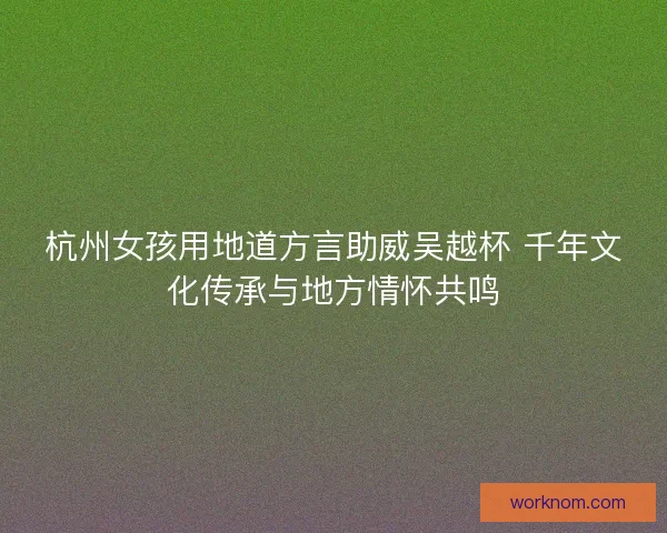 杭州女孩用地道方言助威吴越杯 千年文化传承与地方情怀共鸣