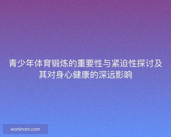 青少年体育锻炼的重要性与紧迫性探讨及其对身心健康的深远影响