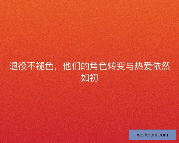 退役不褪色，他们的角色转变与热爱依然如初